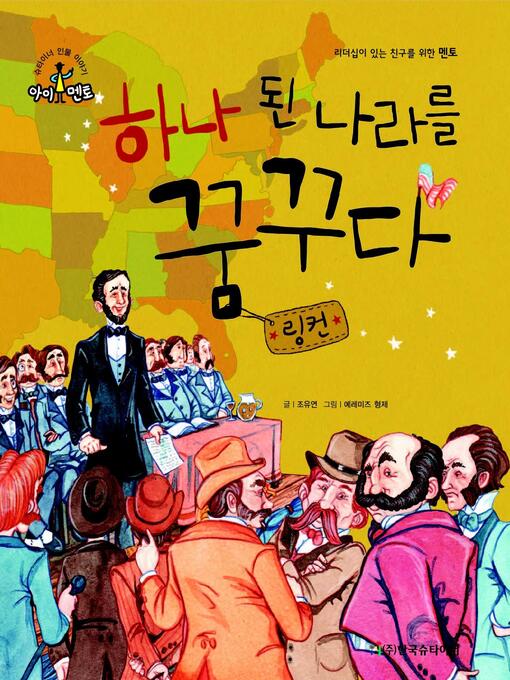 Title details for 하나 된 나라를 꿈꾸다_링컨 by 조유연 - Available